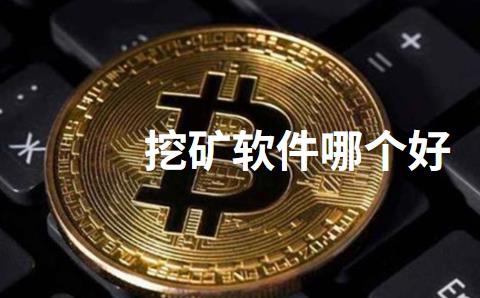 挖矿软件哪个好