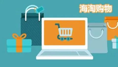好用的海淘软件大全