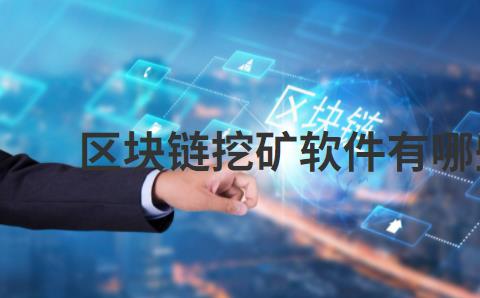 区块链挖矿软件有哪些