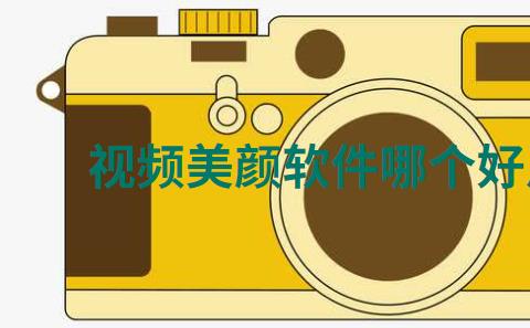 视频美颜软件哪个好用