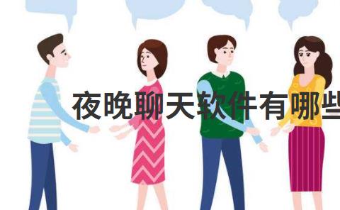 夜晚聊天软件有哪些