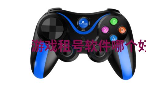 游戏租号软件哪个好