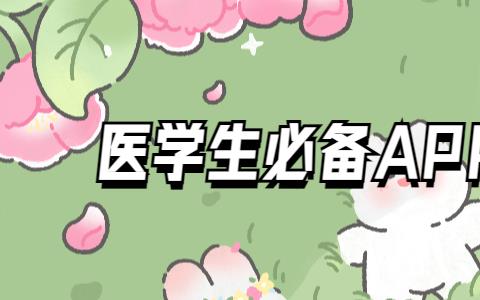 医学生必备