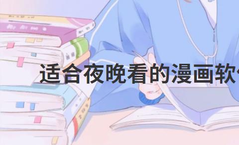 适合夜晚看的漫画软件