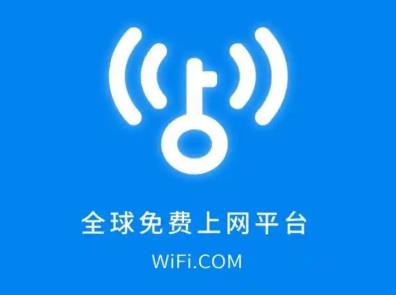 万能钥匙wifi