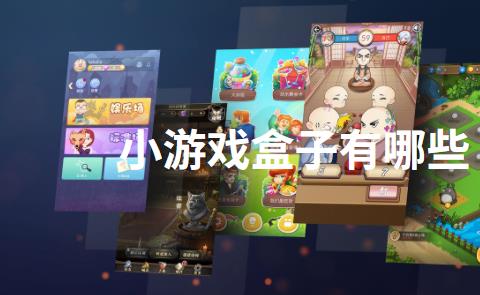 小游戏盒子有哪些