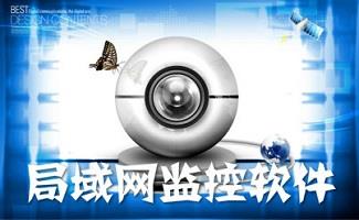 局域网监控系统
