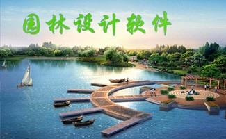 园林设计软件