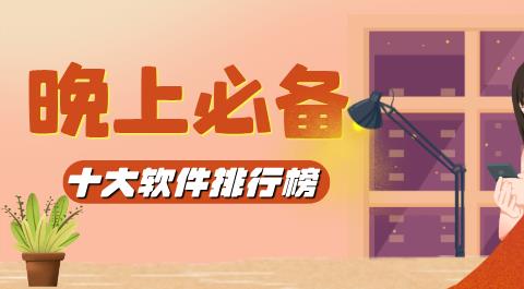 晚上必备十大软件排行榜