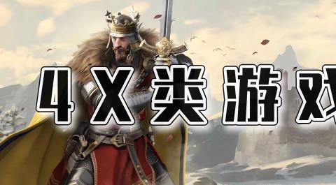 4X类游戏大全