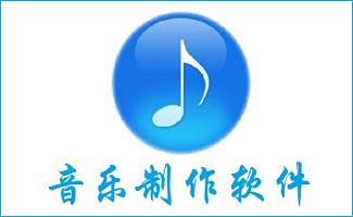 作曲软件专题