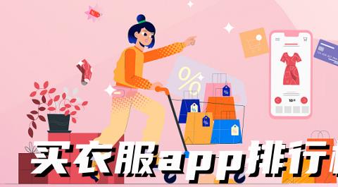 买衣服APP排行榜前十名
