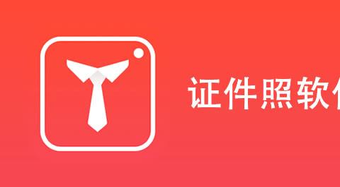 手机拍证件照软件