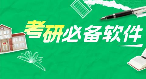 考研必备软件