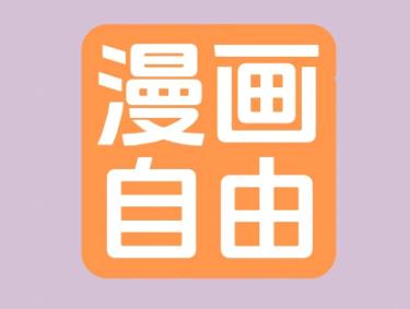 追漫画必备的手机app大全