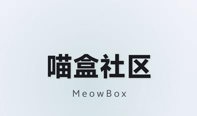 喵盒社区