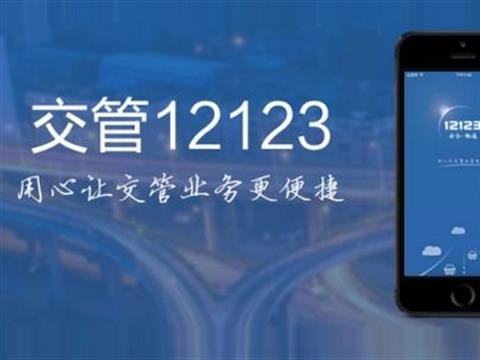 交管12123