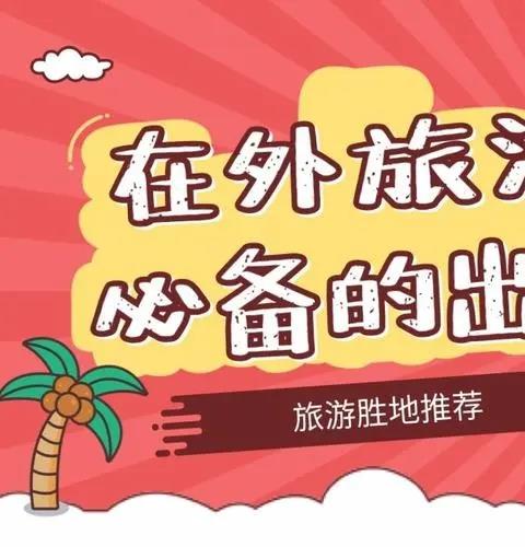 外出旅行服务软件