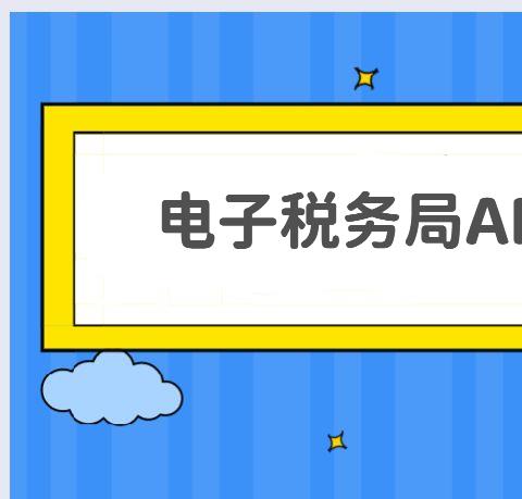 掌上税务平台