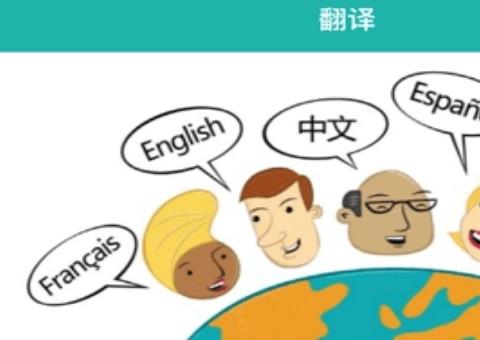 多国语言翻译软件