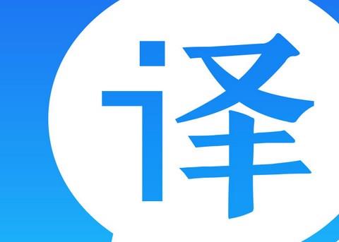 翻译神器APP