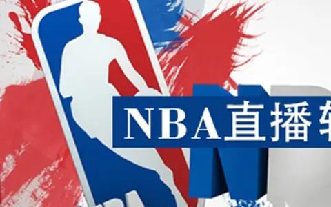 nba直播软件