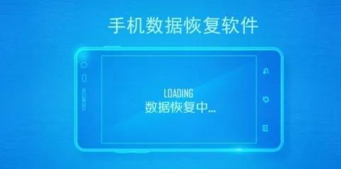 手机数据恢复软件