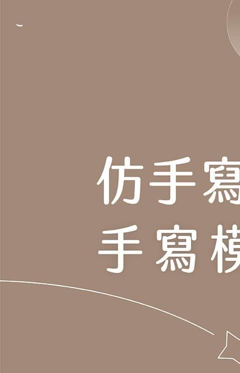 模仿笔迹的软件