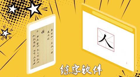 书法练字软件
