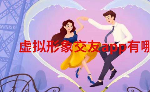 虚拟形象交友app有哪些