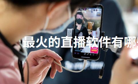 最火的直播软件有哪些