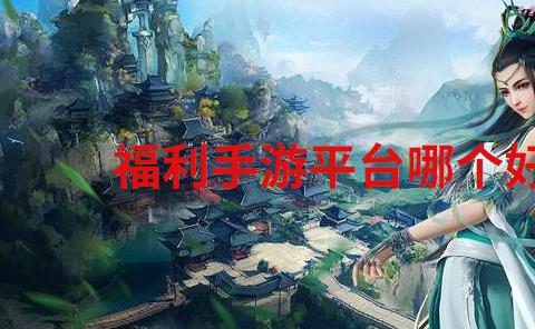 福利手游平台哪个好