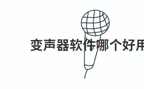 变声器软件哪个好用