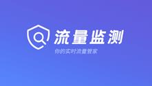 流量检测的手机app推荐