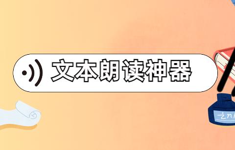 文本朗读神器