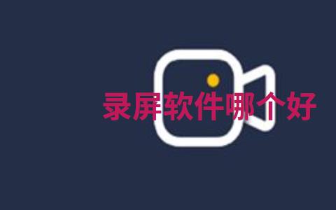 录屏软件哪个好