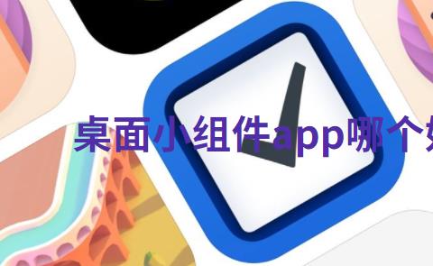 桌面小组件app哪个好