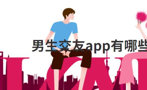 男生交友app有哪些