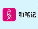 和笔记