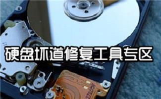 硬盘坏道修复