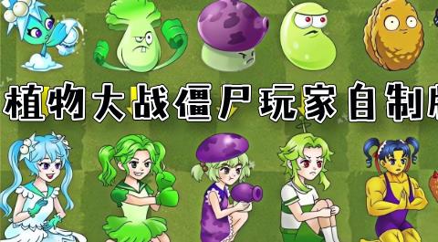 植物大战僵尸玩家自制版本大全