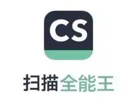 全能扫描王