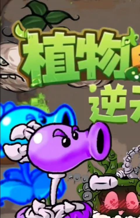 植物大战僵尸逆天版