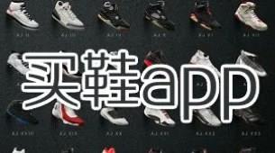 正品买鞋的app推荐