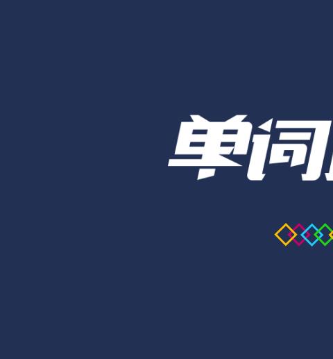 快速记单词