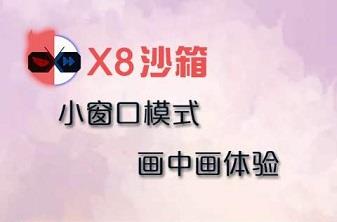 x8沙箱