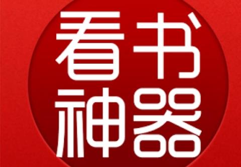 十大看书神器app大全