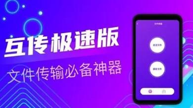 极速互传的手机app推荐