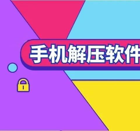 手机上解压缩软件