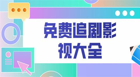 影视大全免费追剧